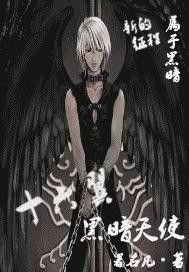 黑暗天使 在线观看,在线惊悚悬疑剧深度解析